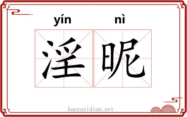 淫昵