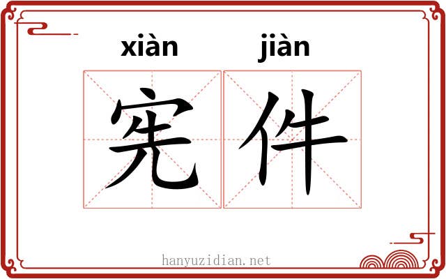 宪件