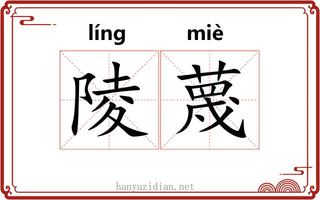 陵蔑