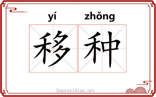 移种 移种