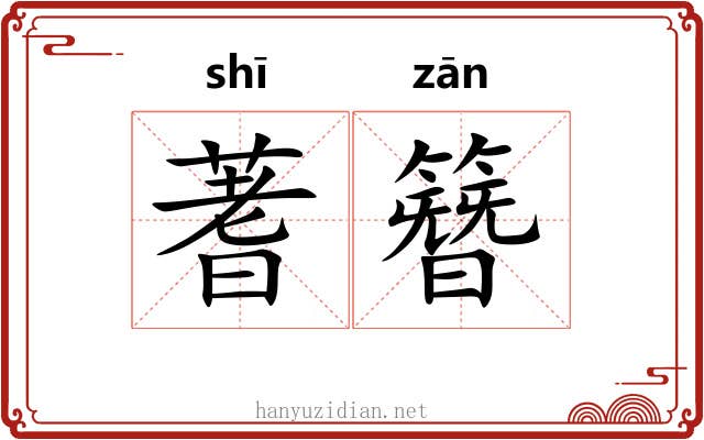蓍簪 蓍簪