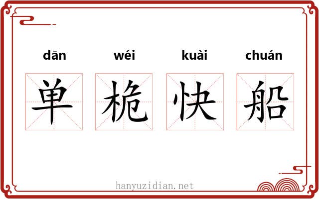 单桅快船