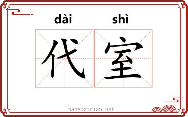 代室