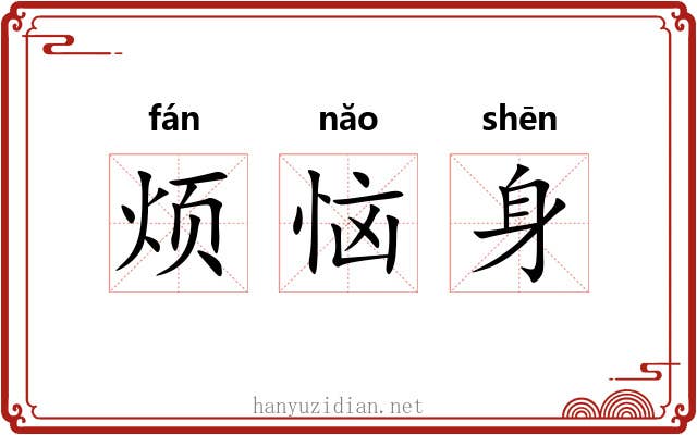 烦恼身