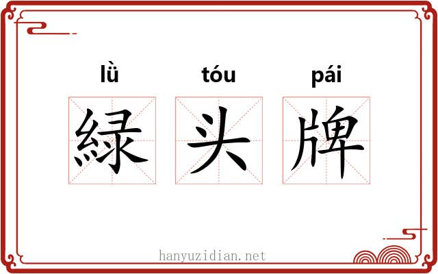 緑头牌 緑头牌