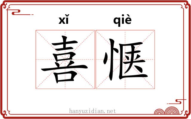 喜惬