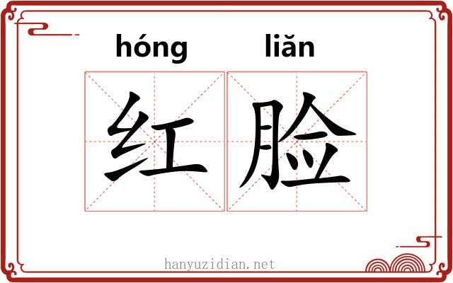 红脸 红脸