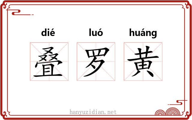 叠罗黄 叠罗黄