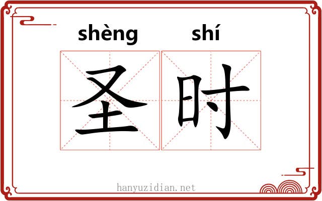 圣时 圣时