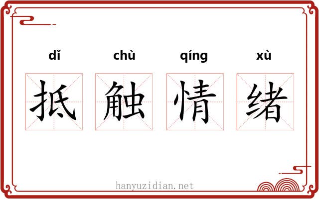 抵触情绪 抵触情绪