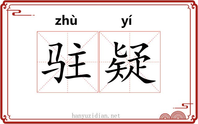 驻疑