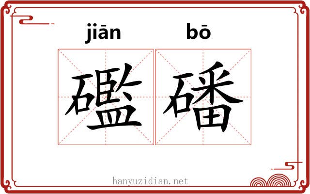 礛磻