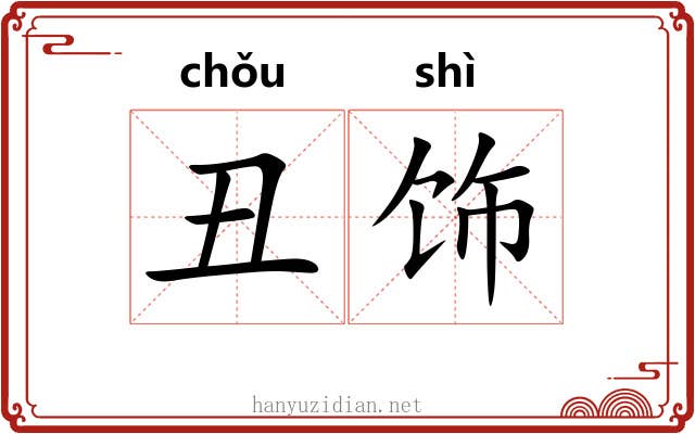 丑饰