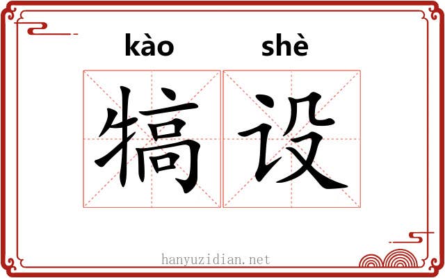 犒设
