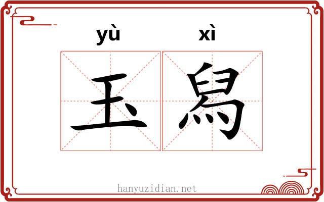玉舄 玉舄