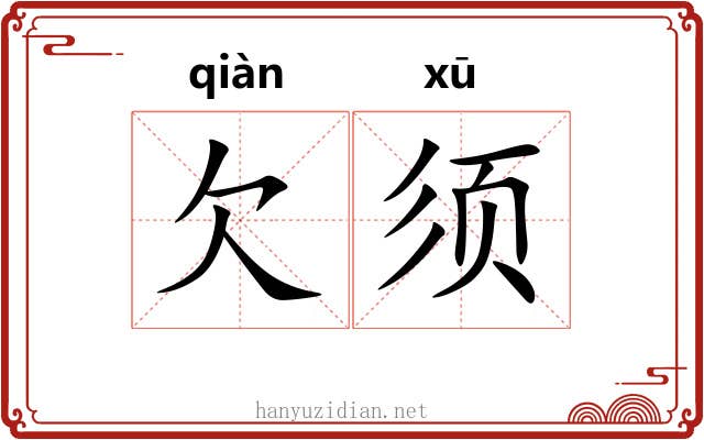 欠须