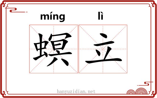 螟立