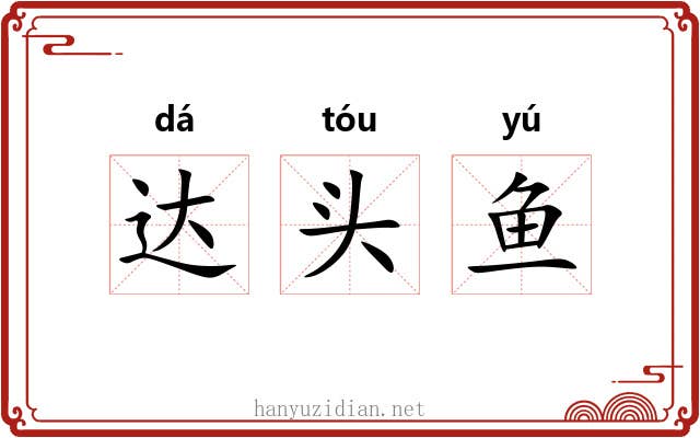 达头鱼 达头鱼