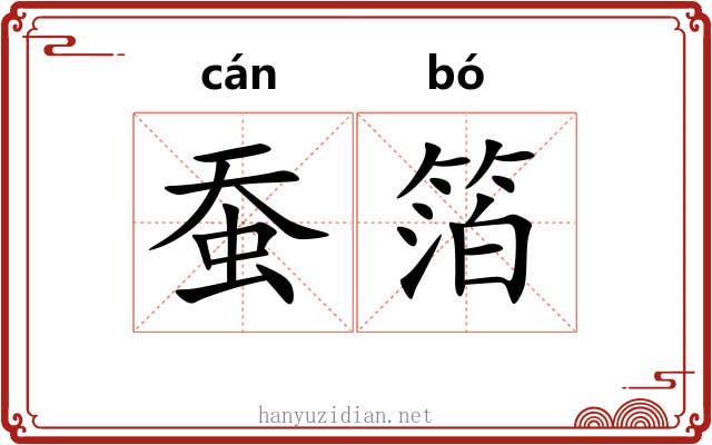 蚕箔