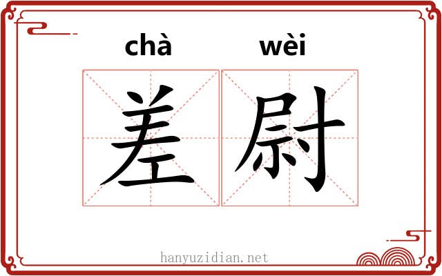 差尉 差尉