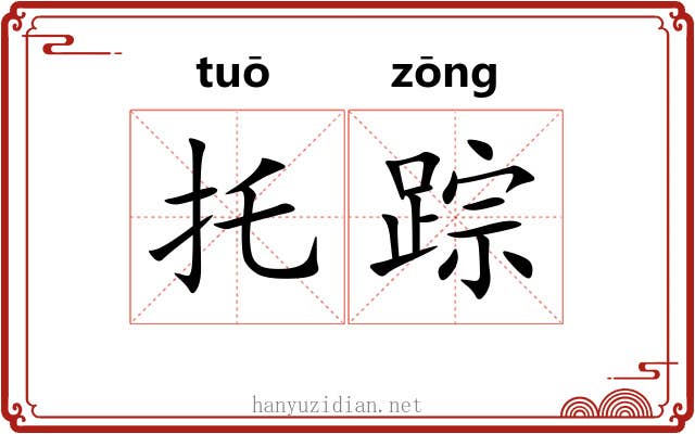 托踪