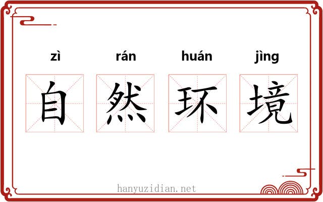 自然环境 自然环境