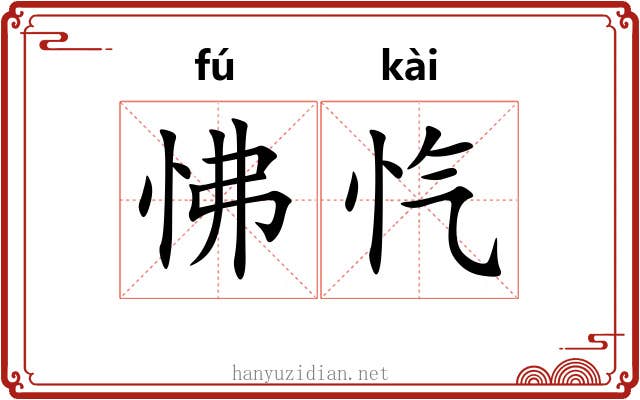 怫忾
