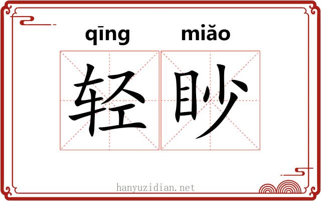 轻眇 轻眇