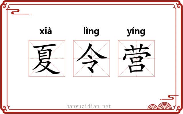 夏令营 夏令营