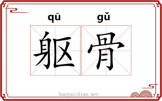 躯骨