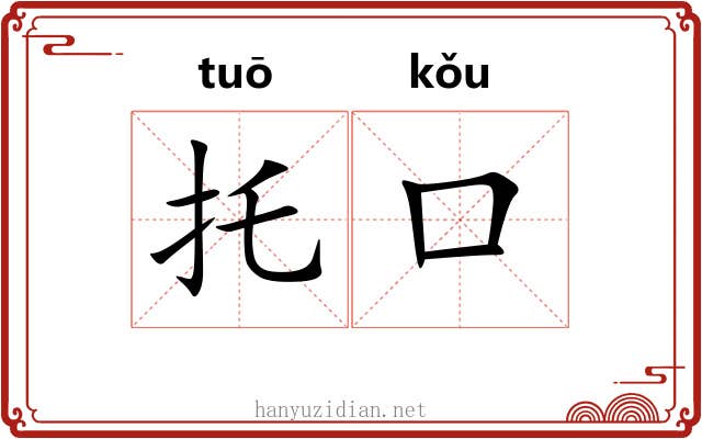 托口