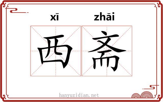 西斋