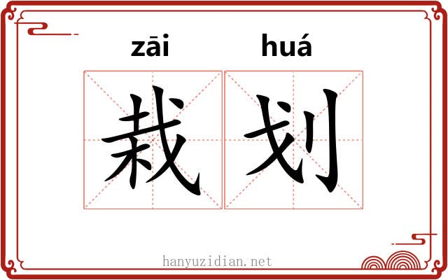 栽划