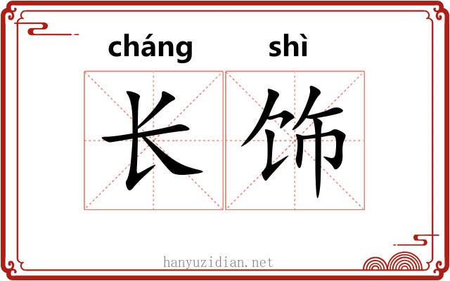 长饰 长饰