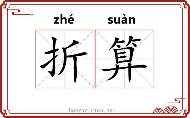 折算 折算