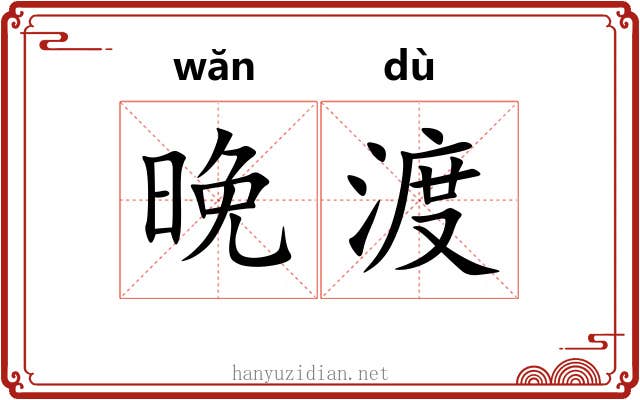 晚渡