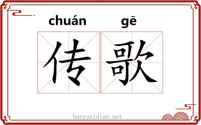 传歌 传歌
