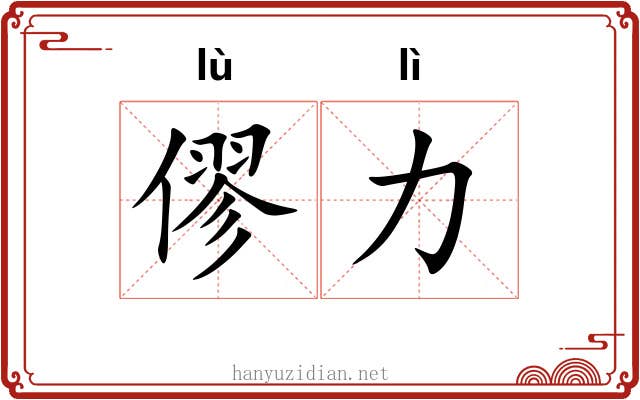 僇力