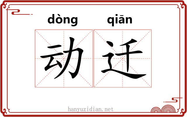 动迁