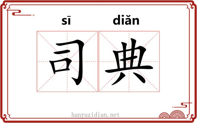 司典