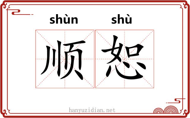 顺恕