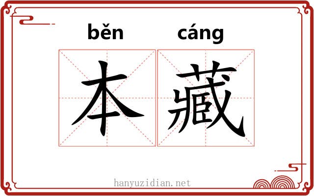 本藏 本藏