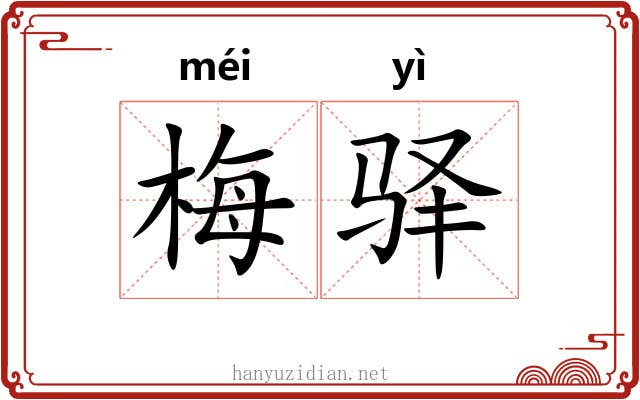 梅驿
