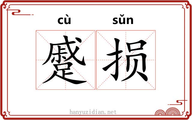 蹙损