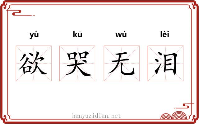 欲哭无泪