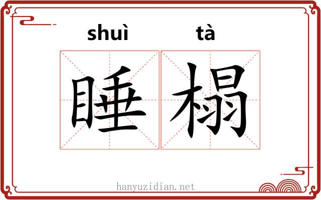 睡榻