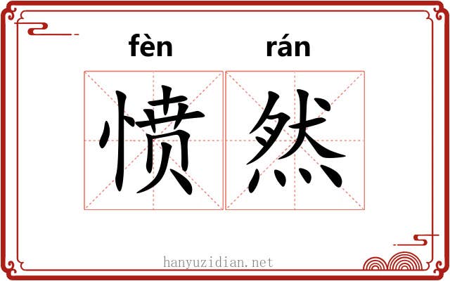 愤然 愤然