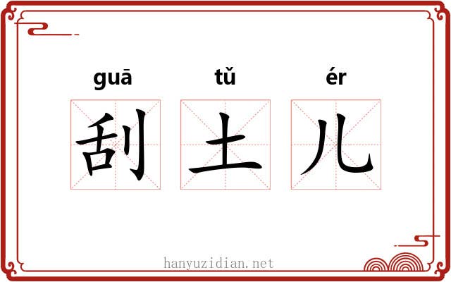 刮土儿 刮土儿