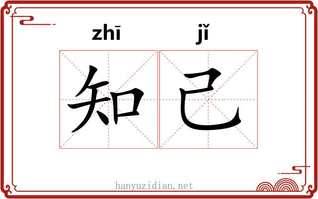 知己