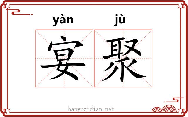 宴聚